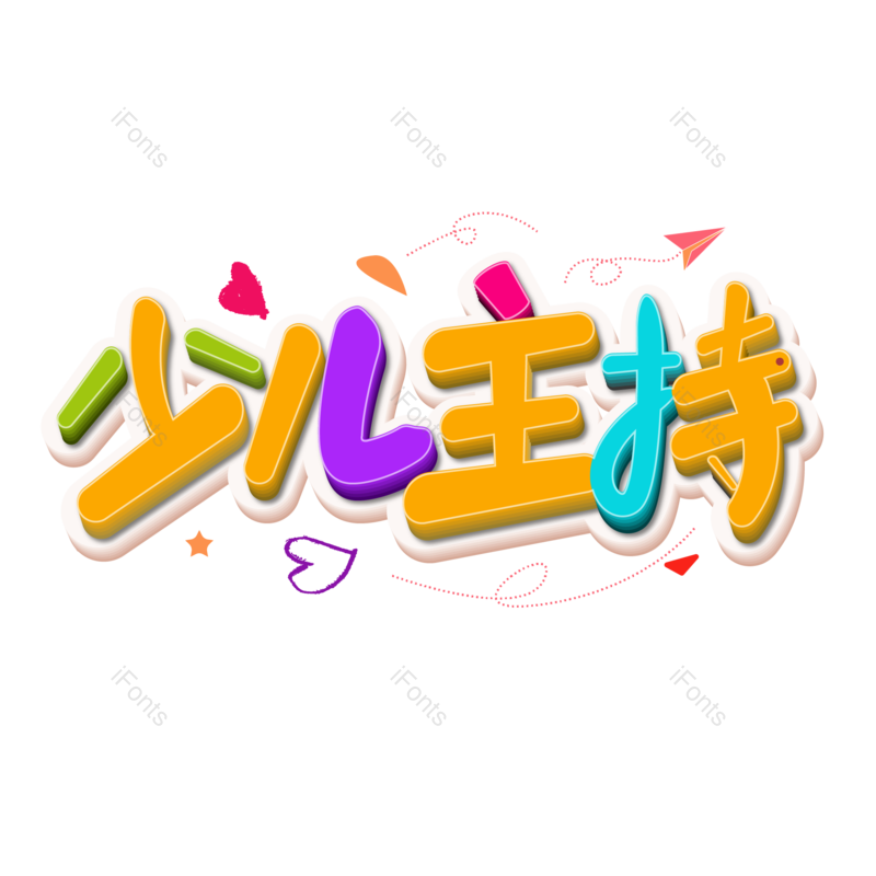 艺术字图片,元素,PNG,免抠素材